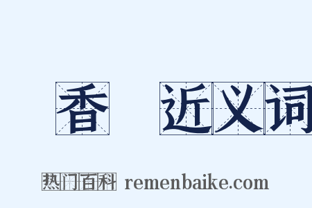 楓香樹近义词是什么意思的图片